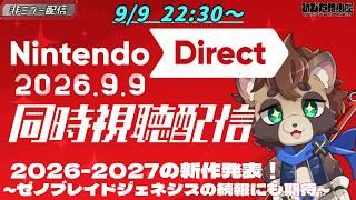 【ニンダイ】Nintendo Direct 2026.9.9 同時視聴配信 【ニンテンドーダイレクトリアクション/反応】