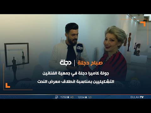 شاهد بالفيديو.. جولة كاميرا دجلة في جمعية الفنانين التشكيليين بمناسبة انطلاق معرض النحت السنوي في بغداد