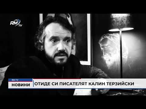 Отиде си писателят Калин Терзийски