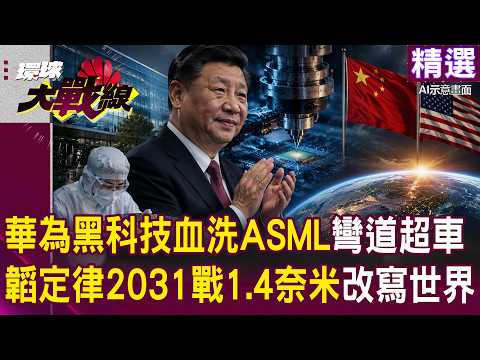 [Featured] Huawei Overtakes the Competition! Tao's Law: \Achieving 1.4nm by 2031\ Without ASML......