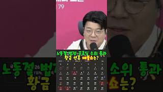 노동절 법정 공휴일 소위 통과 황금 연휴 매불쇼는? #매불쇼 #최욱 #최형진