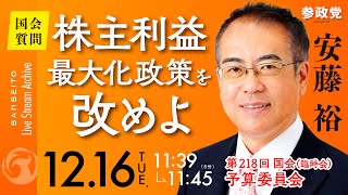 【国会中継】 「株主利益最大化政策を改めよ」参議院議員 安藤裕 国会質疑 令和7年12月16日 参政党