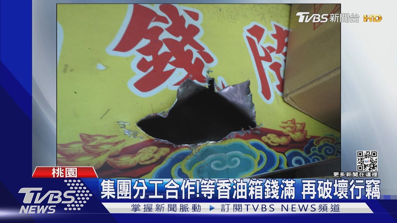 專偷香油錢！組竊盜集團　偷遍桃園宮廟