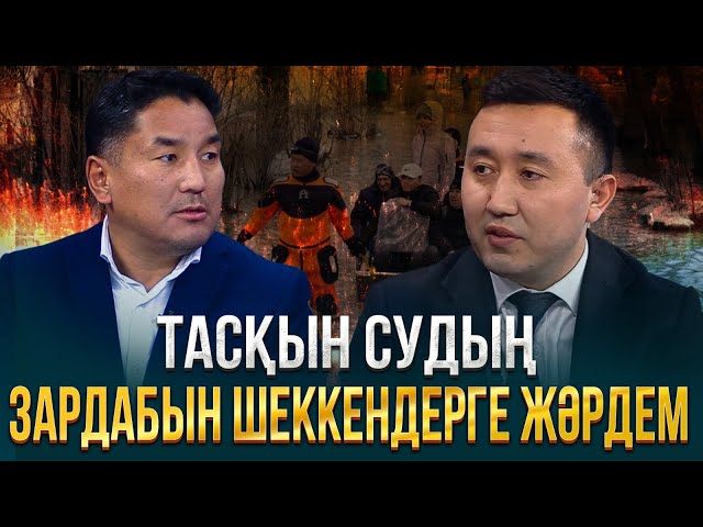 Тасқын судың зардабын шеккендерге жәрдем