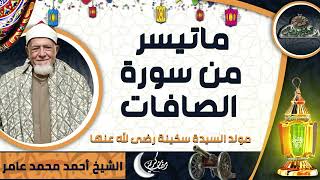 تلاوة الشيخ-أحمد محمد عامر ماتيسر من سورة( الصافات ) (مولد السيدة سكينة رضى الله عنها)