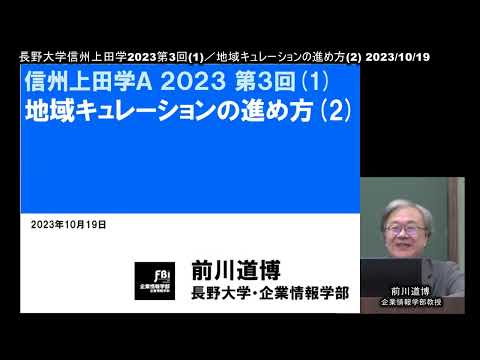 環境ツーリズム学科 長野大学/信州上田学2023第3回-1「地域キュレーションの進め方(2)」 2023/10/19