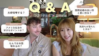 【国際結婚】アメリカ在住夫婦のQ&A|夫婦喧嘩、文化の違い、アメリカ生活🇺🇸