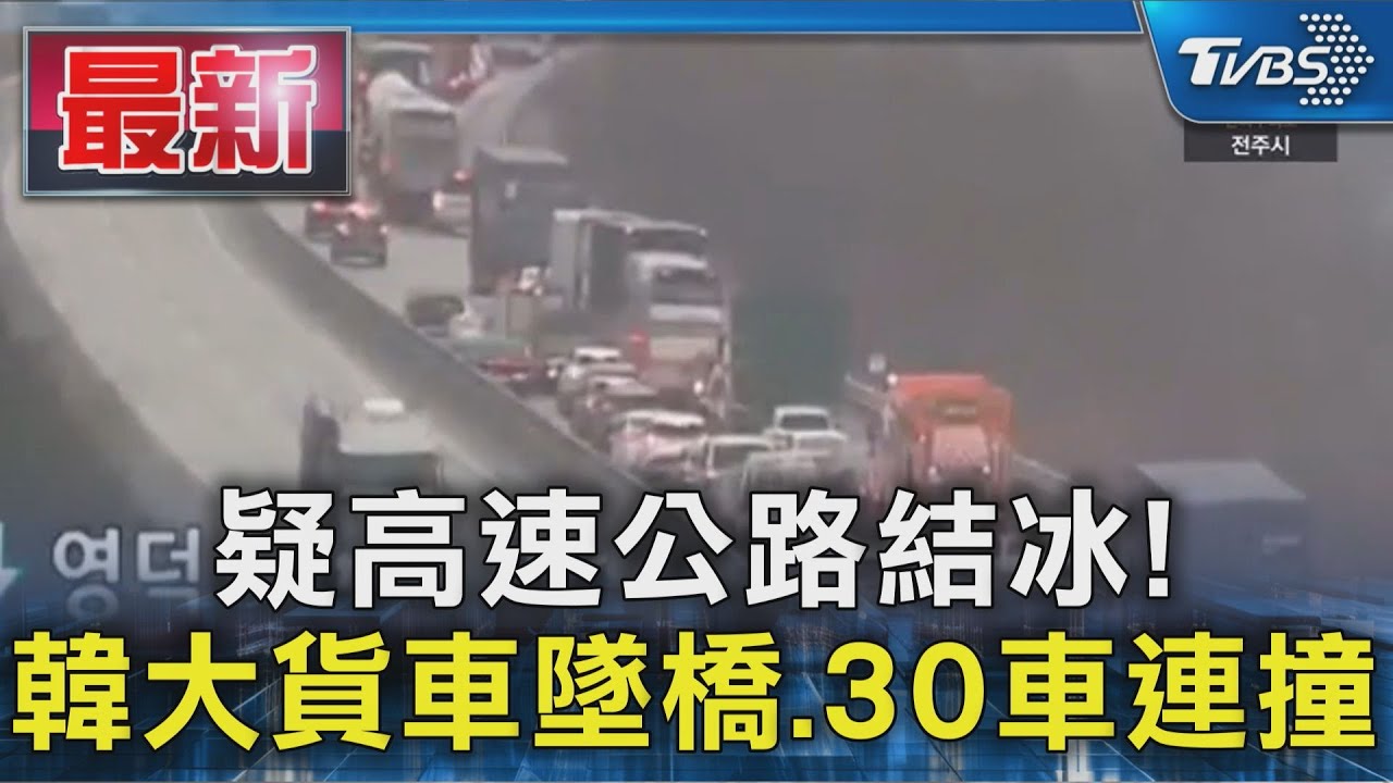 疑高速公路結冰！　韓大貨車墜橋、30車連撞