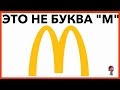 8 СКРЫТЫХ СИМВОЛОВ В ЛОГОТИПАХ ИЗВЕСТНЫХ КОМПАНИЙ