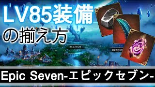 【EPIC SEVEN】LV85装備の揃え方【実況】