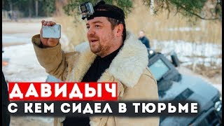 ДАВИДЫЧ - С КЕМ СИДЕЛ В ТЮРЬМЕ. НОВЫЕ ПРОЕКТЫ.