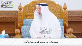 480 - لديه مال ولم يذهب للحج فهل يأثم؟ - عثمان الخميس