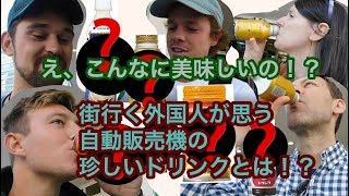 街行く外国人が自動販売機の見たことない飲み物飲んでみたForeign people trying Japanese drink from vending machine