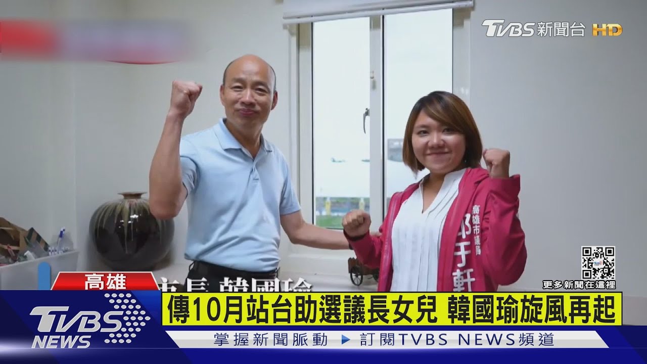 韓國瑜現身高雄 傳國慶日助選許崑源女兒