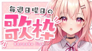 【歌枠】初見さん大歓迎！日曜日の定期歌枠【新人Vtuber】