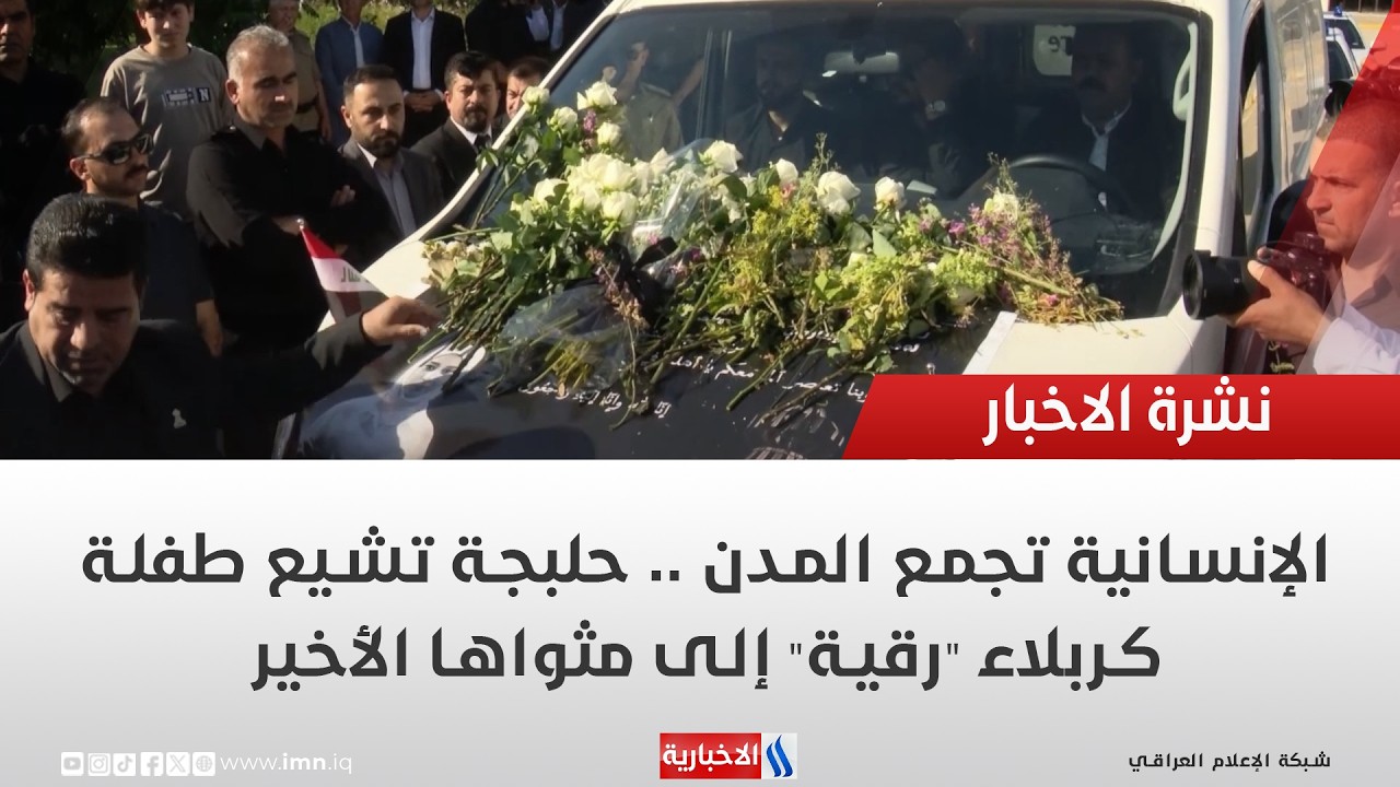 فيديو | ​الإنسانية تجمع المدن .. حلبجة تشيع طفلة كربلاء "رقية" إلى مثواها الأخير