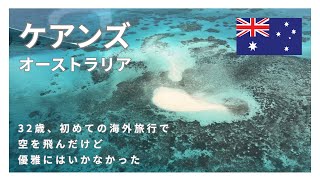 旅行//ケアンズ 32歳初海外で空を飛ぶ！