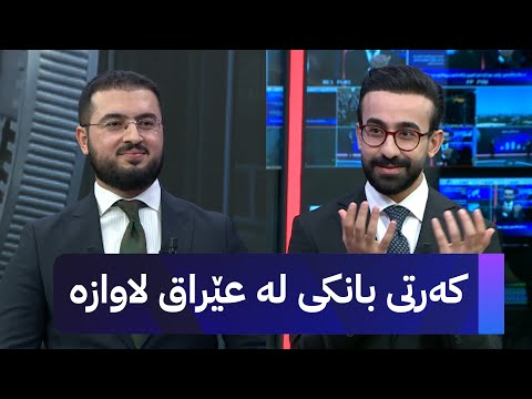 ڤیدیۆ | د. شکار هەڵەبجەیی: ڕێژەی سوو ئاراستەی ئابووری بۆ گەشانەوە و پووکانەوە دەستنیشان دەکات