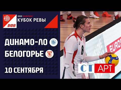 10.09.2020 "Динамо ЛО" - "Белогорье" /Кубок России-2020/Предварительный этап/Мужчины