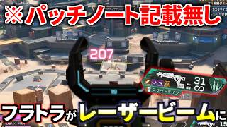 【裏アプデ】フラトラのサイレントパッチがヤバい！  反動が無さ過ぎてレーザービームに！ | Apex Legends