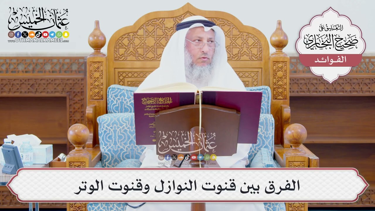 [1248] الفرق بين قنوت النوازل وقنوت الوتر - عثمان الخميس