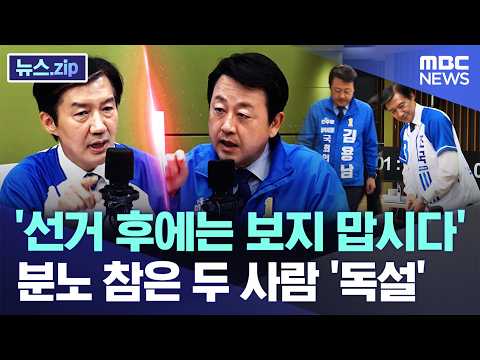  '선거 후에는 보지 맙시다'..분노 참은 김용남과 조국 '독설'