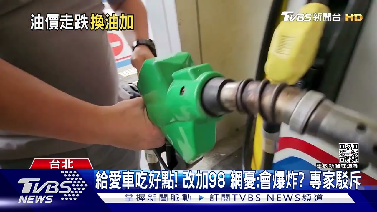 油價跌95改加98可? 專家:無損害、恐影響車動力