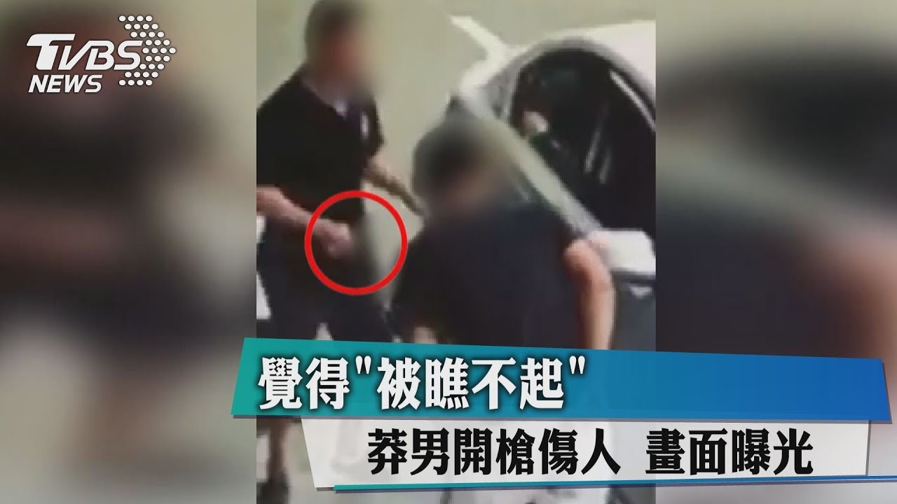 覺得「被瞧不起」　莽男開槍傷人畫面曝光