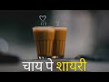 चाय पे शायरी Chai शायरी For Whatsapp Status Shariq Ki Shayari