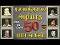 காலத்தால் அழியாத 50 பழைய பாடல்கள் 60s Old Is G