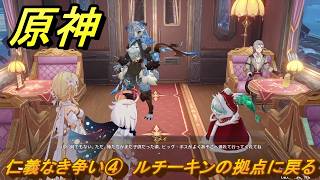 原神　仁義なき争い④　ルチーキンの拠点に戻る　卑劣者の路地裏　世界任務　ver7.0追加　スネージナヤ実装　＃１００　【gensin】