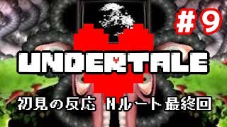 【２年前】やり込み勢がUndertaleを初見で実況した時の反応⑨【Nルート最終回】