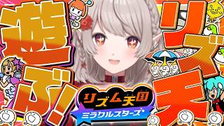 【リズム天国 ミラクルスターズ】リズム天国新作きた～～～～！！！！【にじさんじ/える】