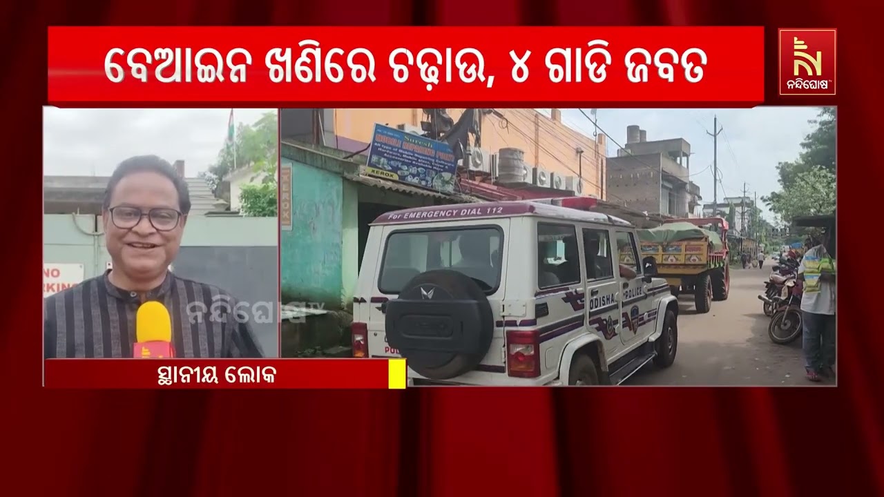 ରାତିର ଅନ୍ଧାରରେ ଜଟଣୀ ଅଞ୍ଚଳରୁ ବେଆଇନ ଭାବେ ଶହ ଶହ ଟ୍ରିପ ମ?