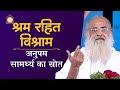श्रम रहित विश्राम अनुपम सामर्थ्य का स�