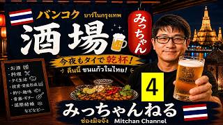 バンコク酒場4、タイ移住は幸せ?
