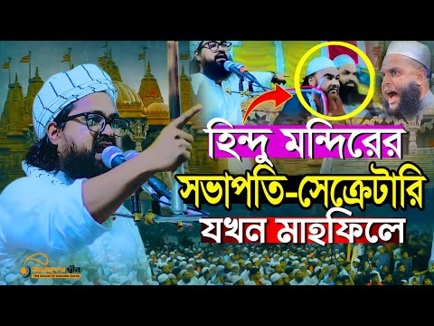 ওয়াসেক বিল্লাহ নোমানী ওয়াজ । হিন্দু মন্দিরের সভাপতি ও সেক্রেটারি যখন মাহফিলে
