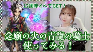 【Summonerswar】12周年イベントで召喚した火青龍の騎士を使ってワリーナ☆彡【あゆみぃな】