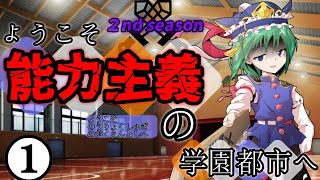 【ゆっくり茶番劇】ようこそ能力主義の学園都市へ２❶　～”侵入者”～