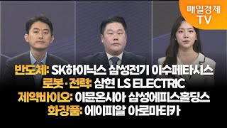 [투자의 눈] SK하이닉스 삼성전기 이수페타시스 / 삼현 LS ELECTRIC / 이뮨온시아 삼성에피스홀딩스 / 에이피알 아로마티카 / 유창희 대표, 변영인 대표 / 매일경제TV