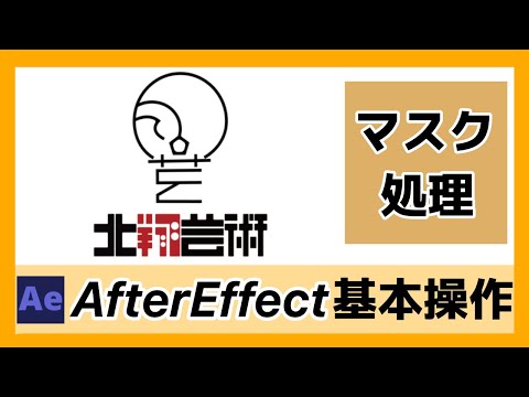 AfterEffects講座06　マスク処理01について