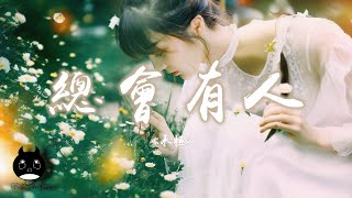 Download lagu 承桓 - 總會有人(男生版)(原唱:向思思)『總會有人把你看得比自己更重要,會有人發現你身上所有的好。』【動態歌詞 | Pinyin Lyrics】【PENGUIN MUSIC】 mp3 Download lagu 承桓 - 總會有人(男生版)(原唱:向思思)『總會有人把你看得比自己更重要,會有人發現你身上所有的好。』【動態歌詞 | Pinyin Lyrics】【PENGUIN MUSIC】 mp3