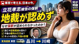 【車窓で考える、日本の今。】立花孝志被告の保釈 地裁が認めず #品川駅 から #川崎駅 までの #東海道線 からの #電車窓 2026/04/08撮影