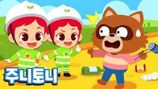 환경미화원 | 고맙고 소중한 환경미화원 아저씨 힘내세요! | 어린이 직업체험 | 역할놀이 | 직업동요 | 주니토니 by 키즈캐슬