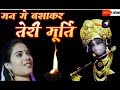 Man Mein Basa Kar Teri Murti Dipika Pandeyमन मे बसाकर तेरी मूर्त