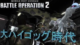 【バトオペ２/PS版】　大ハイゴッグ時代。　３５０～５００コストまでを席巻する水中用ＭＳ、火力もあって硬いなんて反則だ！　【機動戦士ガンダム】