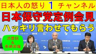 【日本保守党定例会見がド正論】①消費税減税に反対する勢力の傍若無人ぶり②長崎原爆式典に台湾の不当除去に抗議　#日本保守党