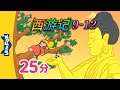 西游记 9 12 西遊記 Journey To The West 孫悟空 Classics Chinese Stories For Kids Little Fox