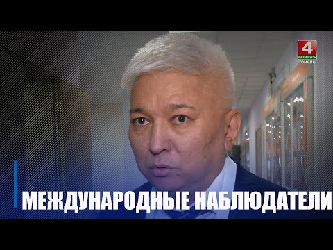 Международные наблюдатели от СНГ ознакомились с работой избирательных комиссий Гомеля видео