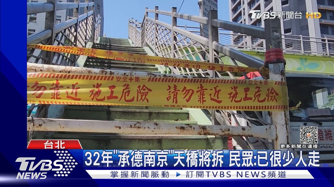 天橋掰！「承德南京」7/13開拆　「林森民權」跟進